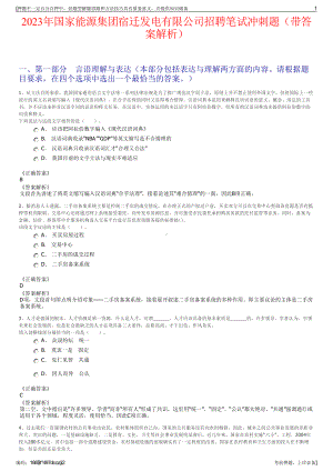 2023年国家能源集团宿迁发电有限公司招聘笔试冲刺题（带答案解析）.pdf