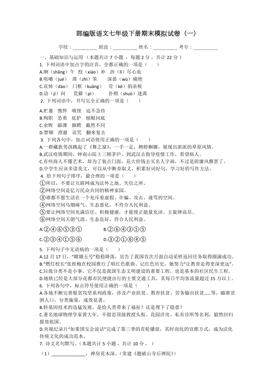 （部）统编版七年级下册《语文》期末模拟试题（一）（含答案）.docx_第1页