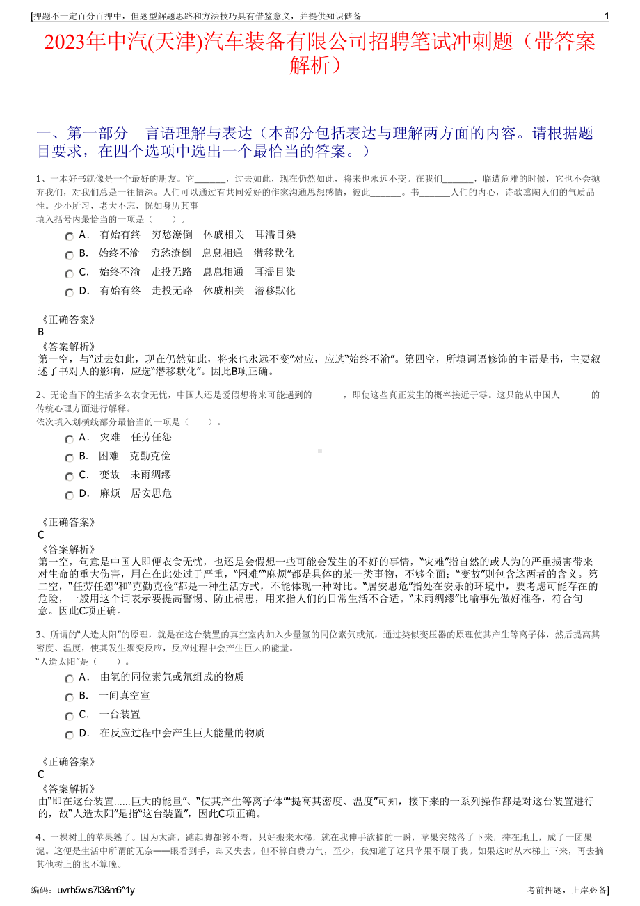 2023年中汽(天津)汽车装备有限公司招聘笔试冲刺题（带答案解析）.pdf_第1页