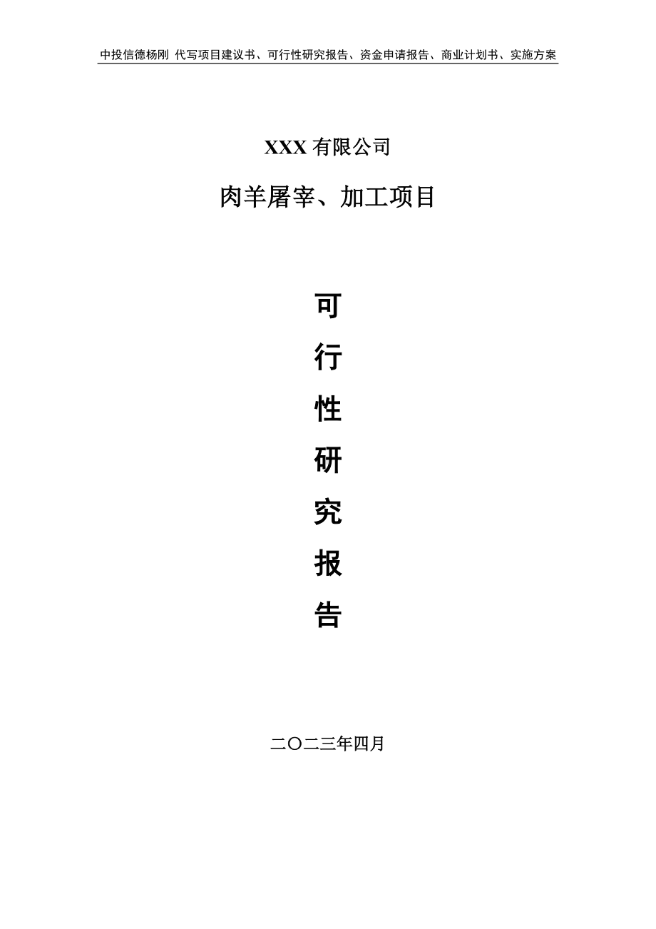 肉羊屠宰、加工项目可行性研究报告建议书.doc_第1页