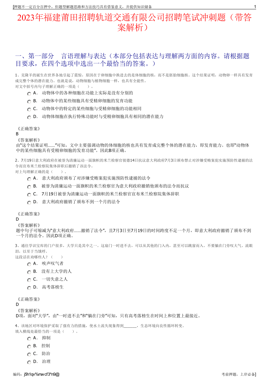 2023年福建莆田招聘轨道交通有限公司招聘笔试冲刺题（带答案解析）.pdf_第1页