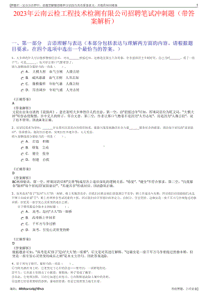 2023年云南云检工程技术检测有限公司招聘笔试冲刺题（带答案解析）.pdf