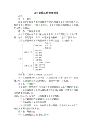 公司职能工资管理制度.docx