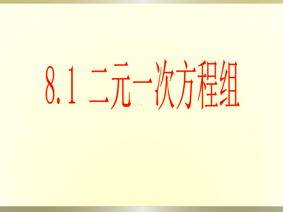 人教版数学七年级下册8.1二元一次方程组-课件(4).ppt_第1页