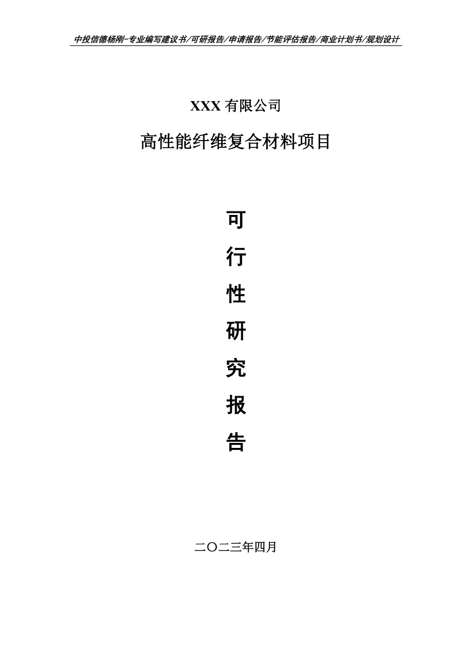 高性能纤维复合材料项目可行性研究报告申请建议书.doc_第1页