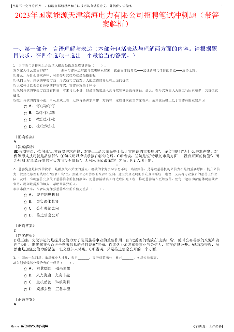 2023年国家能源天津滨海电力有限公司招聘笔试冲刺题（带答案解析）.pdf_第1页