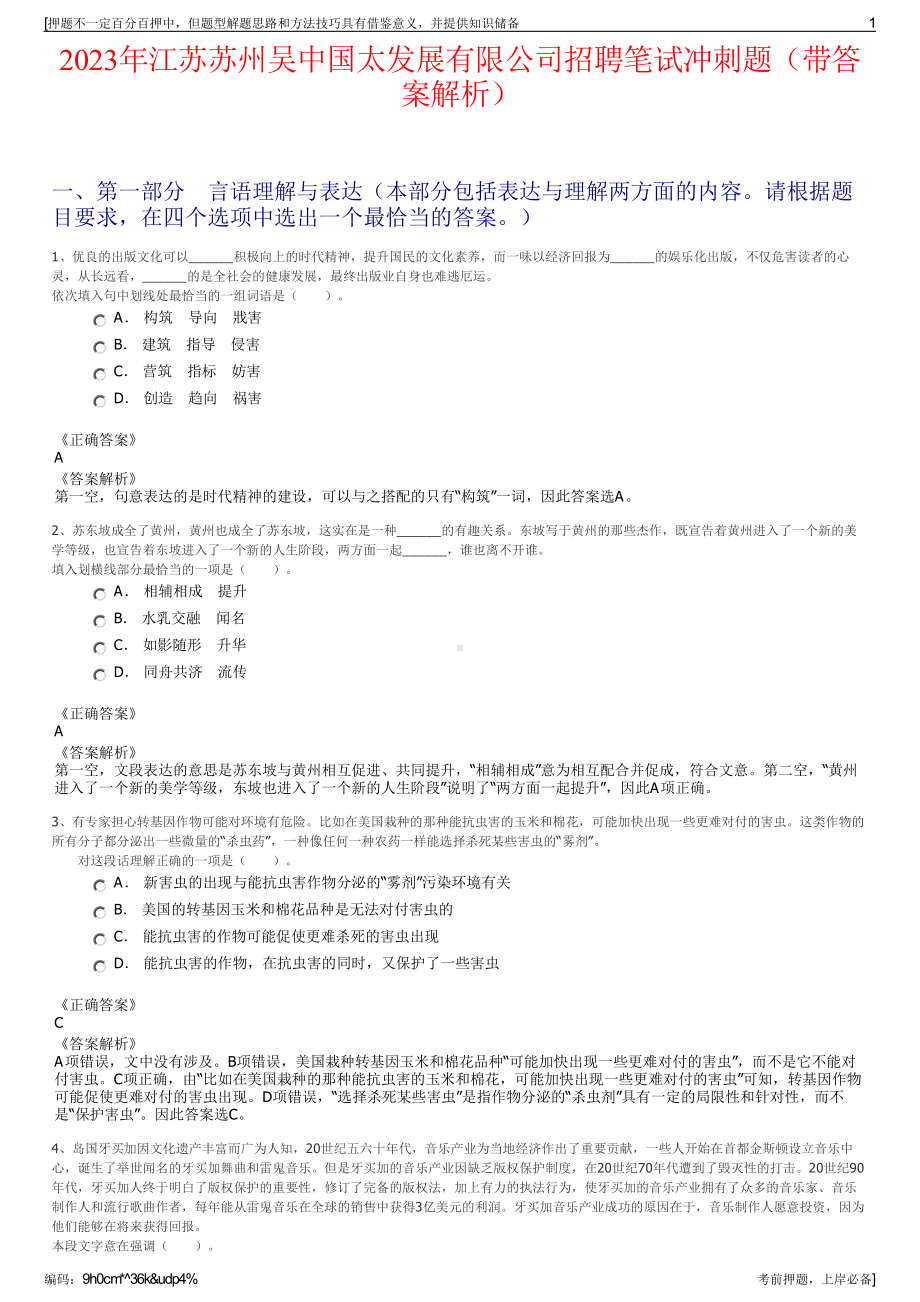 2023年江苏苏州吴中国太发展有限公司招聘笔试冲刺题（带答案解析）.pdf_第1页