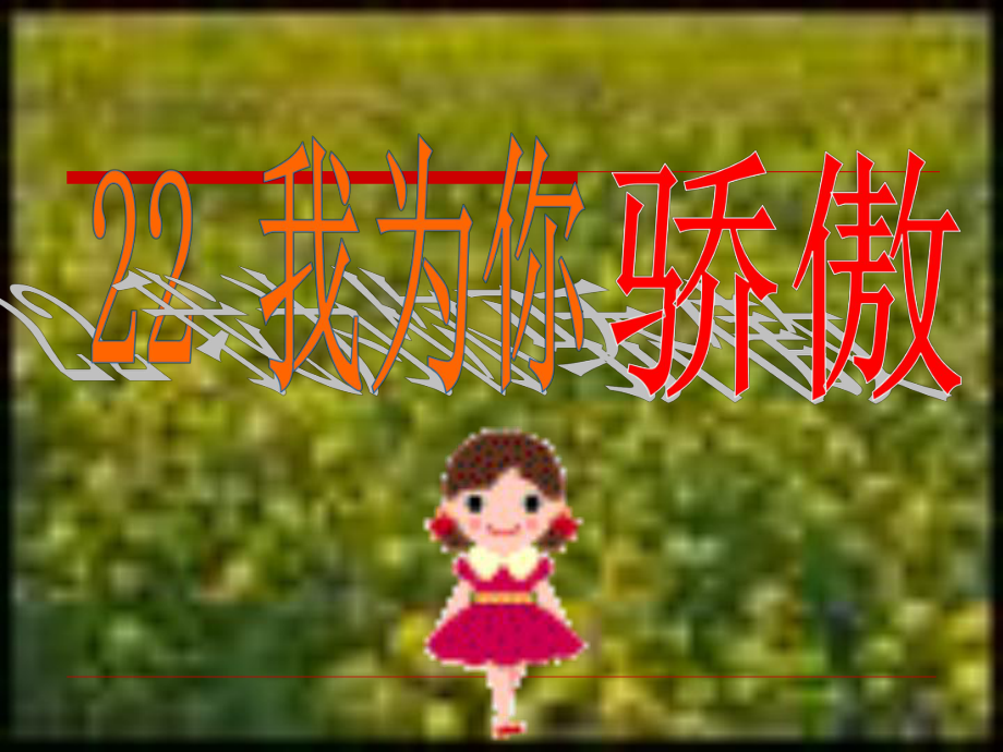 我为你骄傲.ppt_第1页