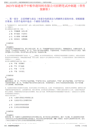 2023年福建南平中粮华港饲料有限公司招聘笔试冲刺题（带答案解析）.pdf