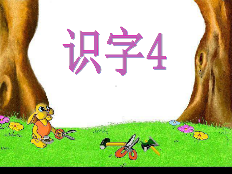 识字四 (2).ppt_第3页