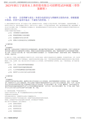 2023年浙江宁波原水上善控股有限公司招聘笔试冲刺题（带答案解析）.pdf