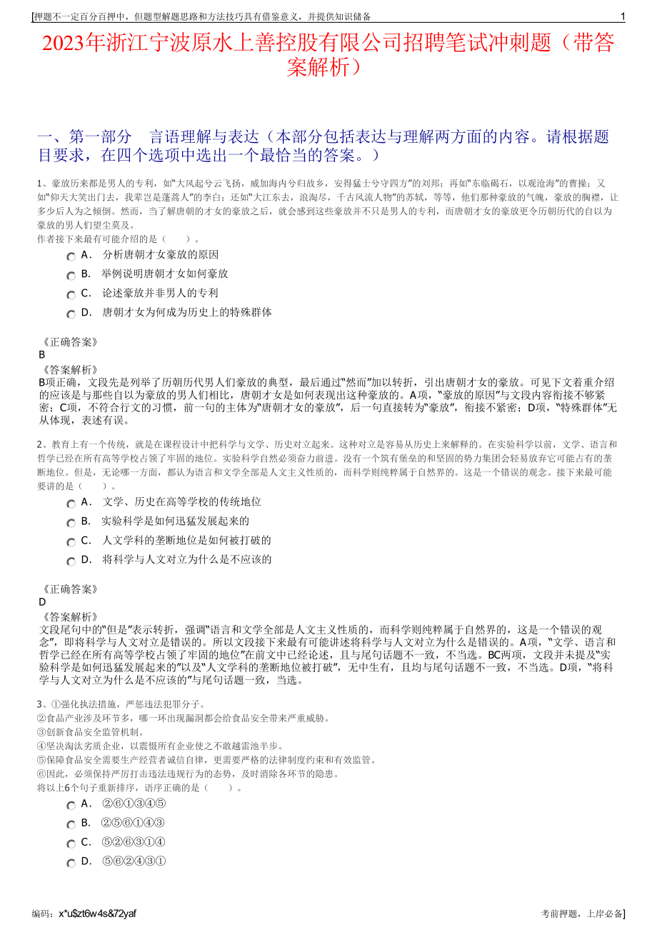 2023年浙江宁波原水上善控股有限公司招聘笔试冲刺题（带答案解析）.pdf_第1页