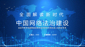 全面解读新时代中国网络法制建设课件.pptx