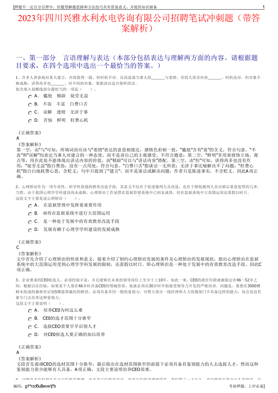 2023年四川兴雅水利水电咨询有限公司招聘笔试冲刺题（带答案解析）.pdf_第1页