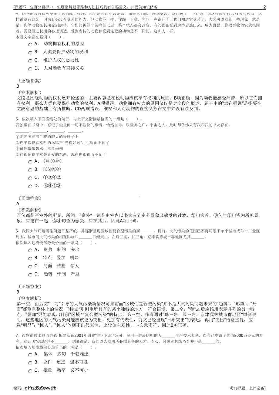 2023年四川兴雅水利水电咨询有限公司招聘笔试冲刺题（带答案解析）.pdf_第2页