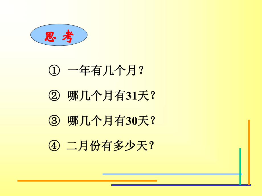 平年和闰年.ppt_第2页