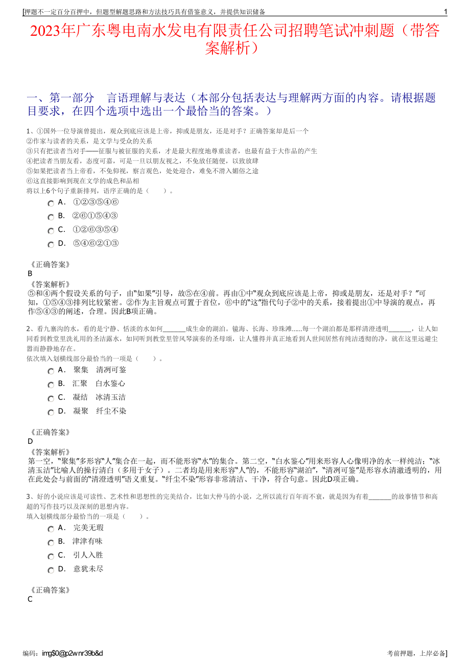 2023年广东粤电南水发电有限责任公司招聘笔试冲刺题（带答案解析）.pdf_第1页