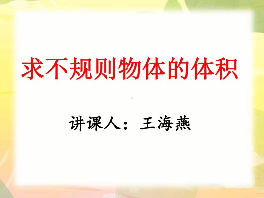 求不规则物体的体积.ppt_第1页