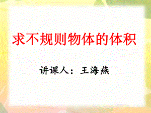 求不规则物体的体积.ppt