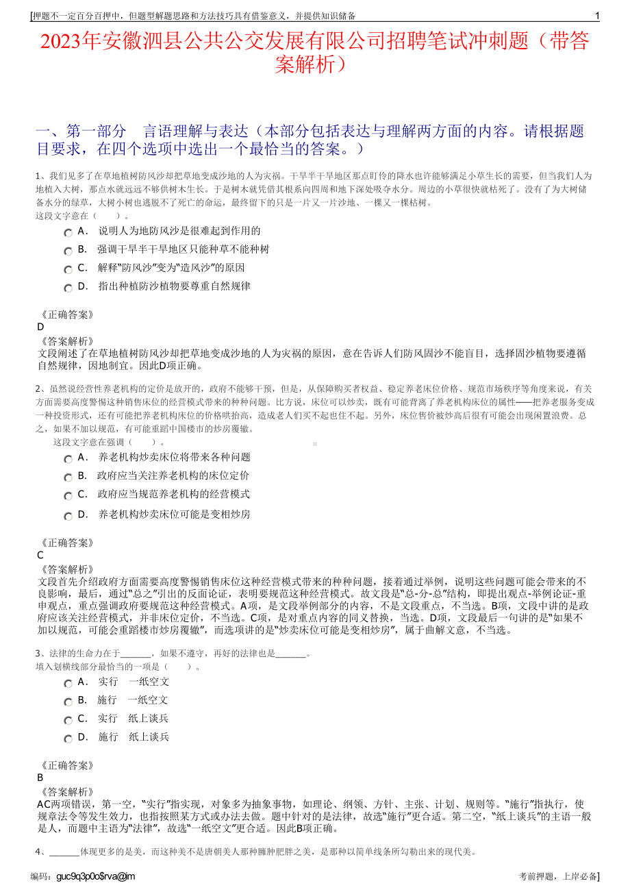 2023年安徽泗县公共公交发展有限公司招聘笔试冲刺题（带答案解析）.pdf_第1页