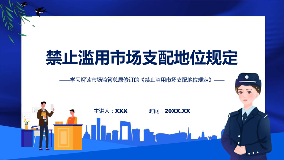 贯彻落实禁止滥用市场支配地位规定学习解读（PPT）资料.pptx_第1页