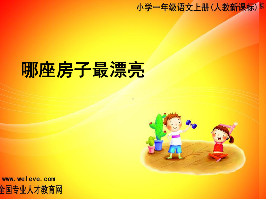 《那座房子最漂亮》.ppt_第1页