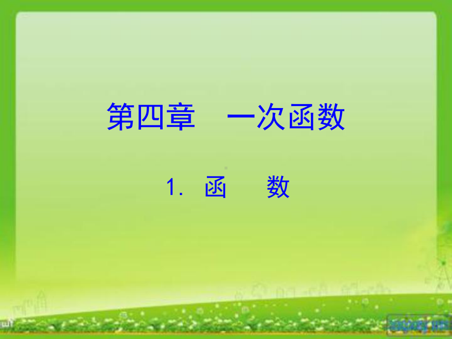 第四章1函数教学课件.ppt_第1页