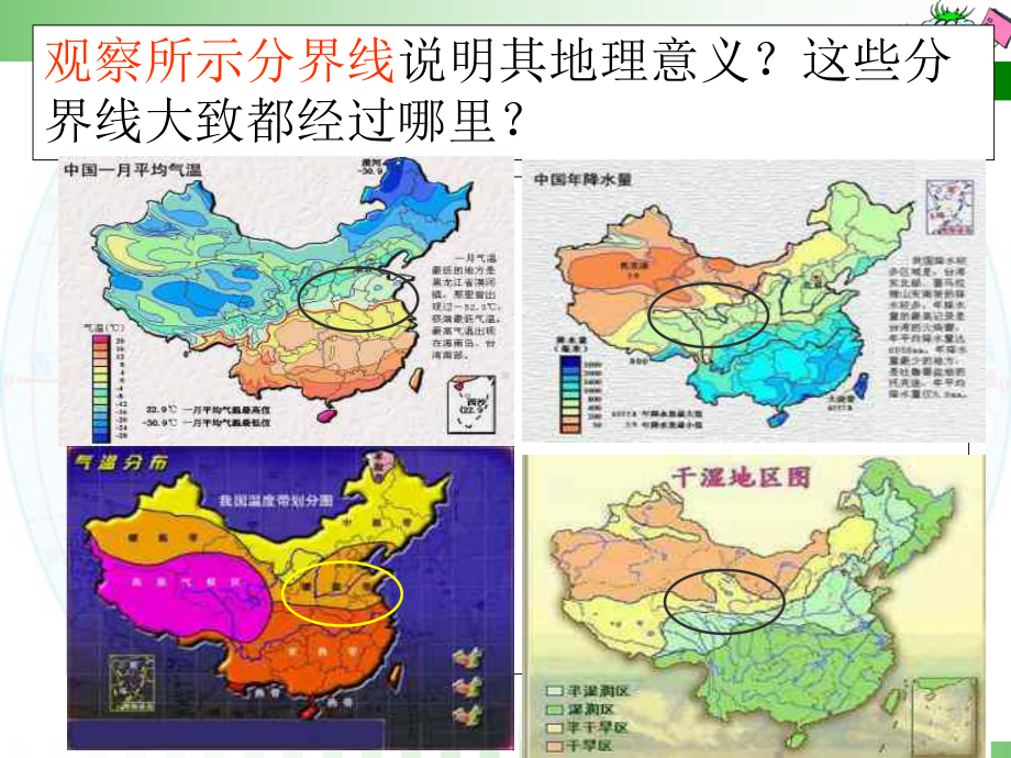 《第一节-秦岭-淮河线》微格教学.ppt_第3页