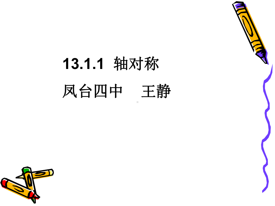 凤台四中王静.ppt_第1页