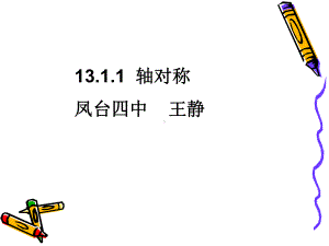 凤台四中王静.ppt