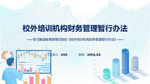 校外培训机构财务管理暂行办法学习解读（PPT）资料.pptx