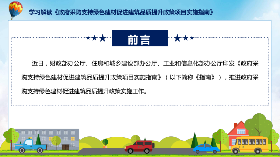 贯彻落实政府采购支持绿色建材促进建筑品质提升政策项目实施指南学习解读(ppt)学习资料.pptx_第2页