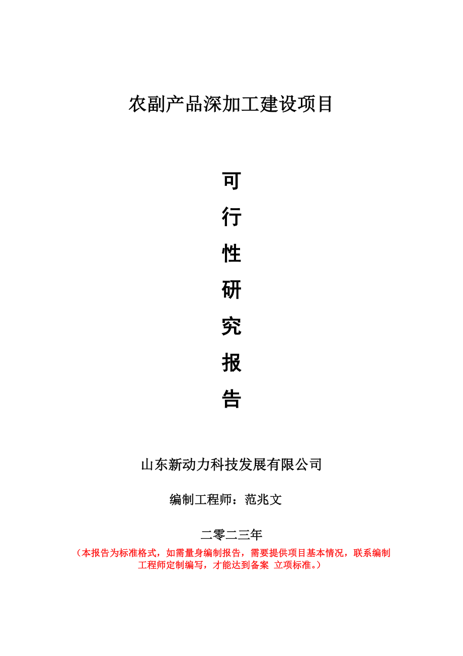 重点项目农副产品深加工建设项目可行性研究报告申请立项备案可修改案例.wps_第1页