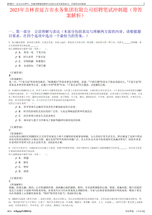 2023年吉林省延吉市水务集团有限公司招聘笔试冲刺题（带答案解析）.pdf