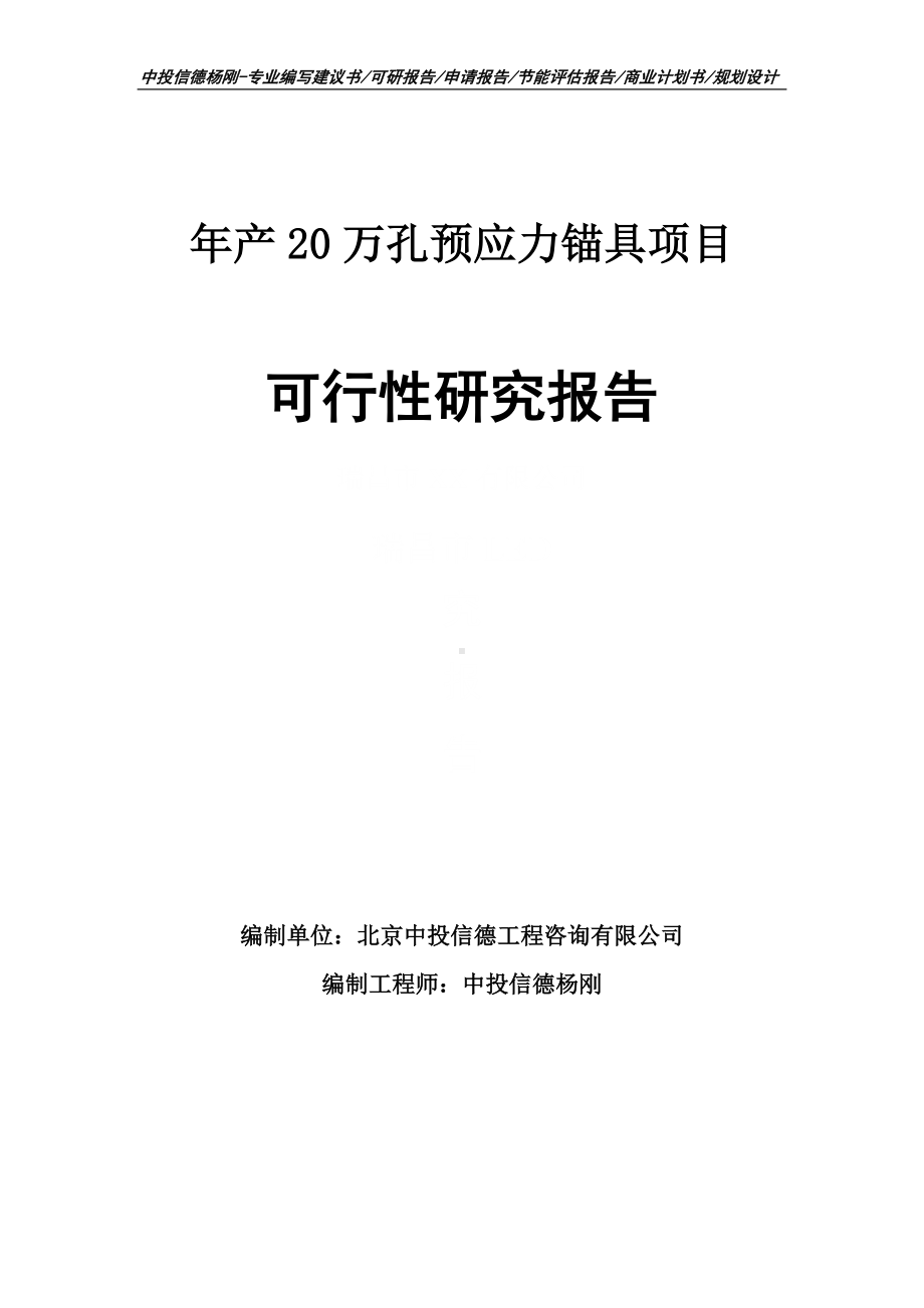 年产20万孔预应力锚具项目可行性研究报告申请备案.doc_第1页