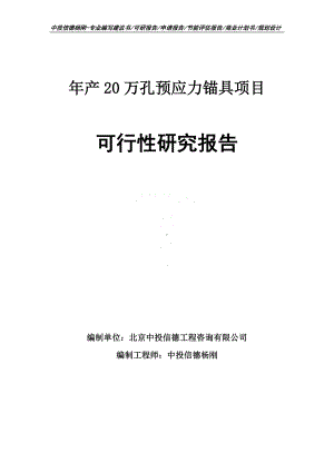 年产20万孔预应力锚具项目可行性研究报告申请备案.doc