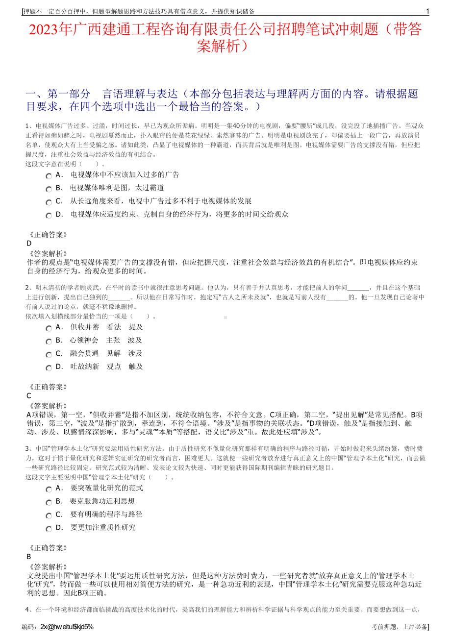 2023年广西建通工程咨询有限责任公司招聘笔试冲刺题（带答案解析）.pdf_第1页