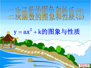 26221二次函数y=ax^2+k的图象与性质课件.ppt