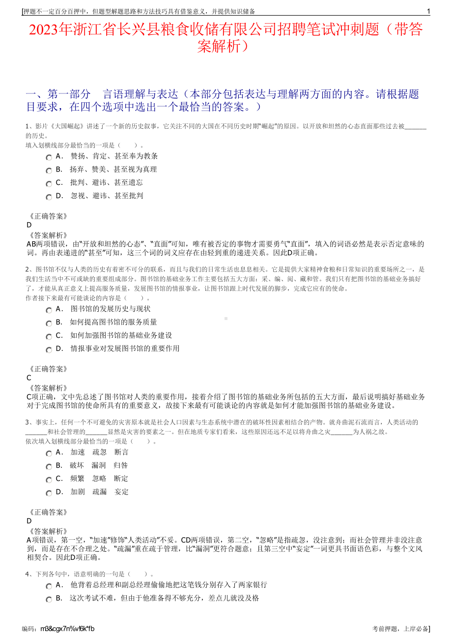 2023年浙江省长兴县粮食收储有限公司招聘笔试冲刺题（带答案解析）.pdf_第1页