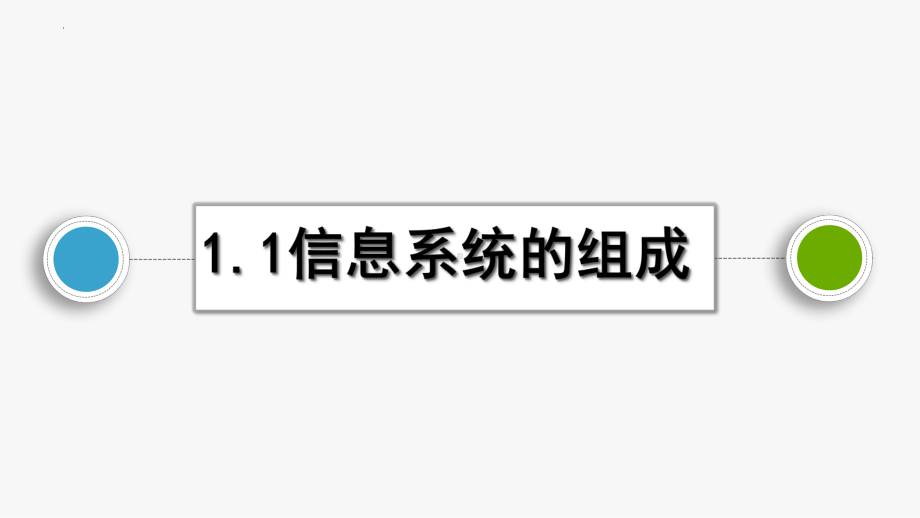 1.1信息系统的组成　ppt课件（18张PPT）-2023新教科版（2019）《高中信息技术》必修第二册.pptx_第1页