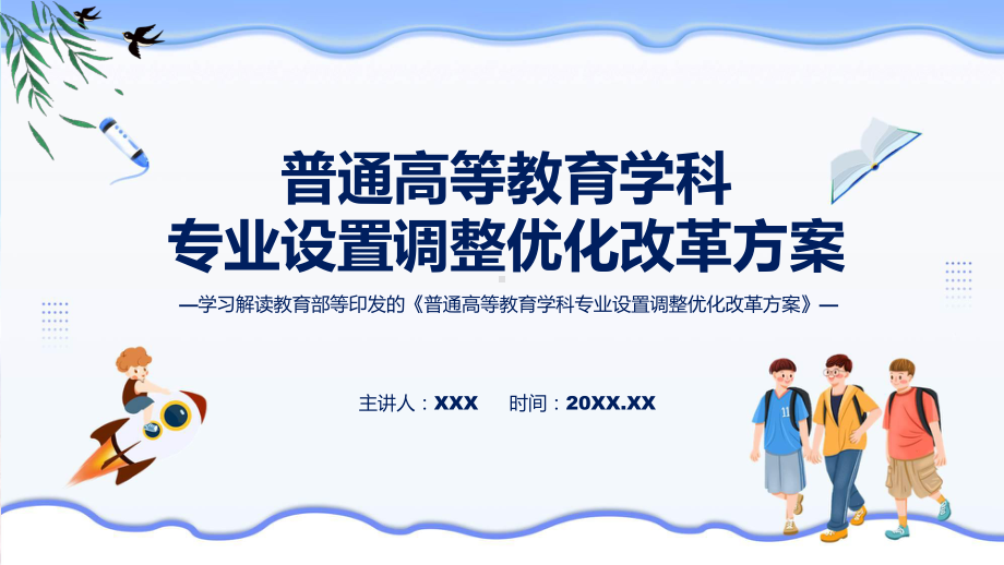 贯彻落实普通高等教育学科专业设置调整优化改革方案学习解读(PPT)资料.pptx_第1页