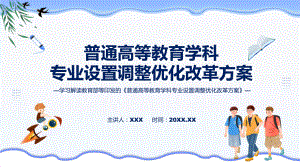 贯彻落实普通高等教育学科专业设置调整优化改革方案学习解读(PPT)资料.pptx