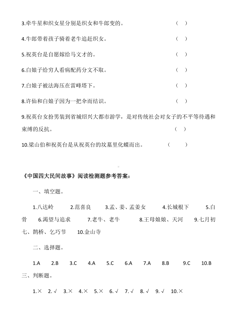 中国四大民间故事阅读检测题.docx_第3页