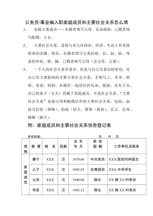 公务员、事业编入职家庭成员和主要社会关系怎么填.docx