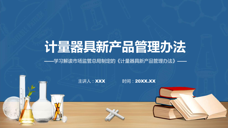 宣传讲座计量器具新产品管理办法内容(ppt)学习资料.pptx_第1页