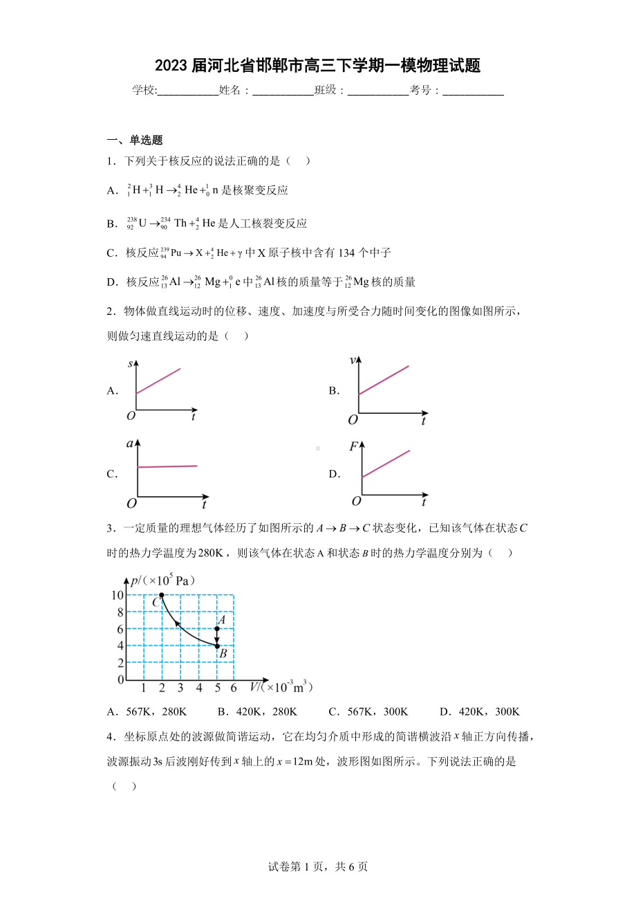 2023届河北省邯郸市高三下学期一模物理试题.docx_第1页