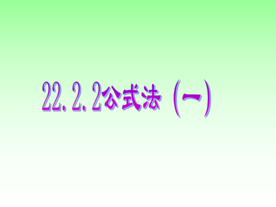 2222公式法（一）.ppt_第1页