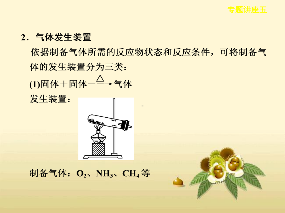 113专题讲座五气体的实验室制备、净化和收集.ppt_第2页