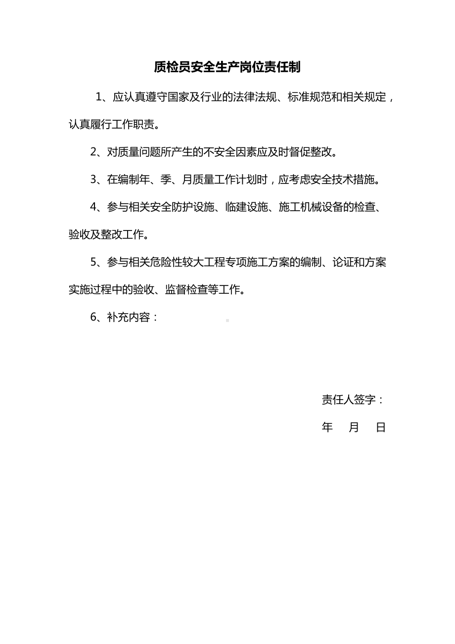 质检员安全生产岗位责任制.docx_第1页