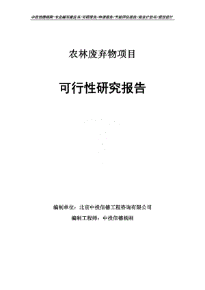 农林废弃物项目可行性研究报告建议书申请立项.doc